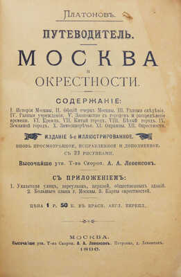 Платонов. Путеводитель. Москва и окрестности. М.: Т-во Скороп. А.А. Левенсон, 1896.